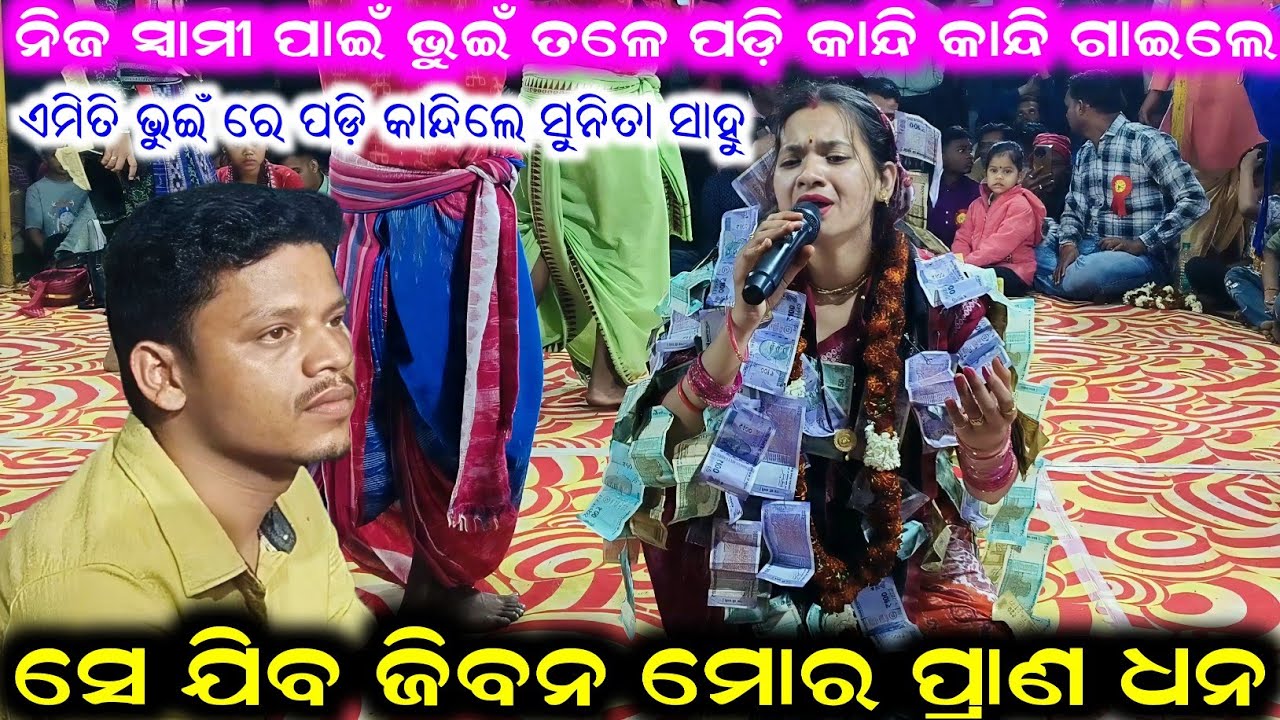 ନିଜ ସ୍ଵାମୀ ପାଇଁ ଭୁଇଁ ତଳେ ପଡ଼ି କାନ୍ଦି କାନ୍ଦି ଗାଇଲେ Sunita Sahu Kirtan | GarhUmaria Kirtan Dhara 