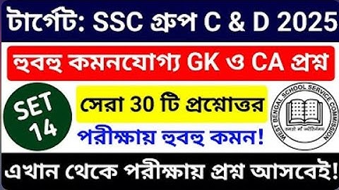 Wbssc group c d practice set 🔥 group c Mock Test wb non teaching practice set #slst #SDBIO #practice