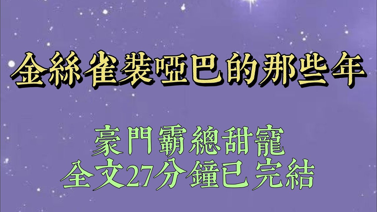 最社恐的那年，我在京圈太子爺牀上裝啞巴。無論他怎麼賣力，硬是咬牙一聲不吭。直到他的白月光回國，給我打了三千萬遣散費#小說#小說推文#一口氣看完#爽文#小说#女生必看#小说推文#一口气看完