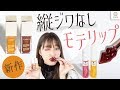 縦じわなしのモテリップに♡新作リップオイルレビュー阿島ゆめ【MimiTV】