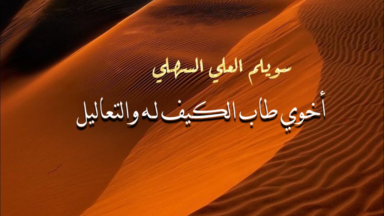 أخوي طاب الكيف له والتعاليل | سويلم السهلي