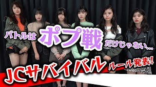 【衝撃】JCサバイバルのルールを発表！厳しいルールにモデルたちも呆然、、、【Popteen】