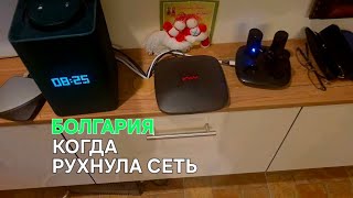 Жизнь в Болгарии | Если рухнул интернет🤦♂️