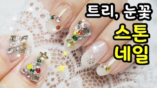 [eng sub]풀스톤네일 겨울 셀프네일 보석 트리 눈꽃 전구 초블링 아트해봐요 jewelry sthone self nailart