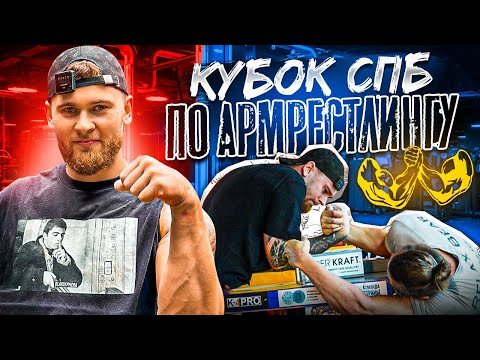 КУБОК САНКТ-ПЕТЕРБУРГА ПО АРМРЕСТЛИНГУ // ЖЕСТКИЕ ЗАРУБЫ.