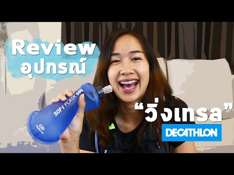 รีวิว อุปกรณ์วิ่งเทรลของ| Decathlon |เสื้อผ้า เป้น้ำ ขวดนิ่ม รองเท้าเทรล