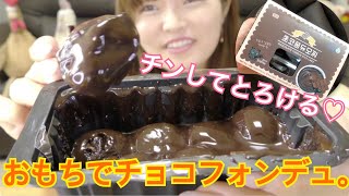 【韓国コンビニ】とろけるよ。このチョコフォンデュもち美味しい。