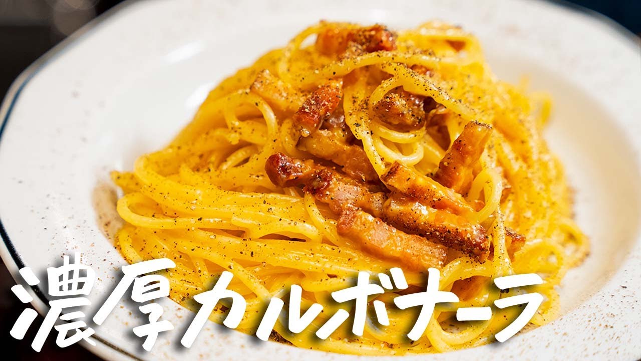 【ソースがパスタに絡みつく！】ミシュラン掲載店のカルボナーラの作り方！自宅で作れるプロの火入れテクニックを披露【マルケ料理専門店aniko・井関誠】｜クラシル #シェフのレシピ帖
