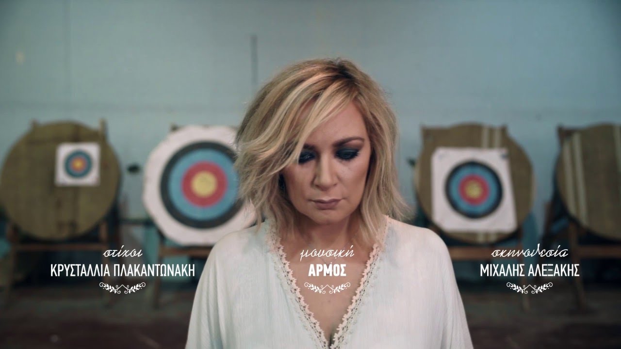 * ΡΙΤΑ ΑΝΤΩΝΟΠΟΥΛΟΥ | ΚΑΡΔΙΑ ΕΧΩ ΑΔΕΙΑ | Official Video Clip