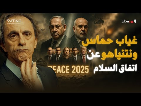 ما السر الحقيقي وراء غياب نتنياهو وحماس عن مؤتمر السلام في شرم الشيخ