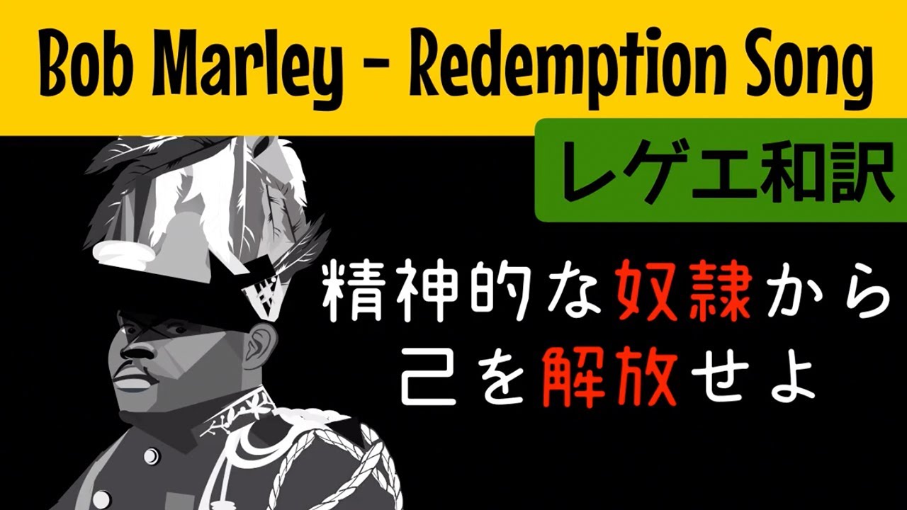 レゲエ 和訳 Bob Marley The Wailers Redemption Song Japanese Translation Youtube