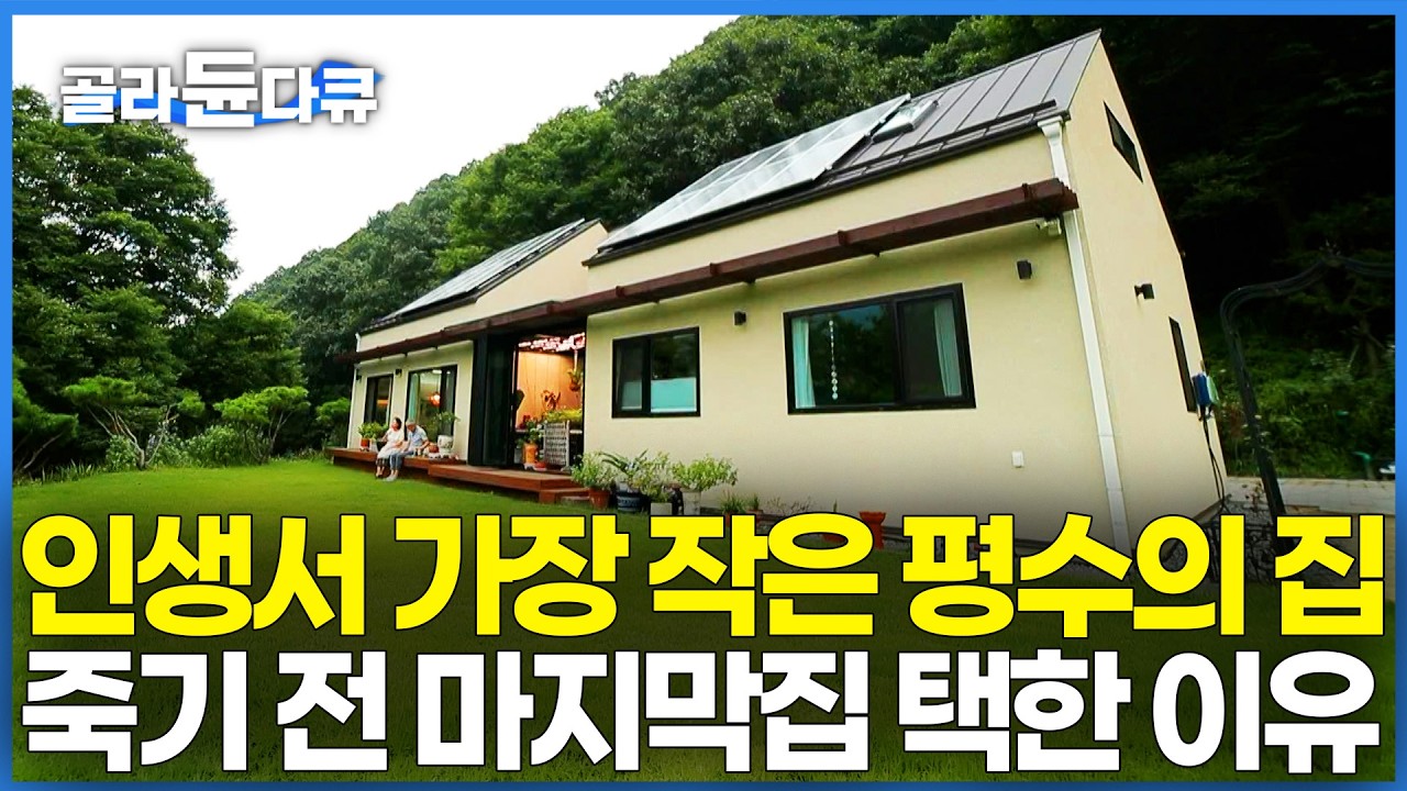 살다 보니 큰집 필요 없더라. 살 날보다 죽을 날이 더 가까워져 하나씩 줄여나가기 시작했더니｜은퇴 후 인생 마지막집｜건축탐구 집｜#골라듄다큐
