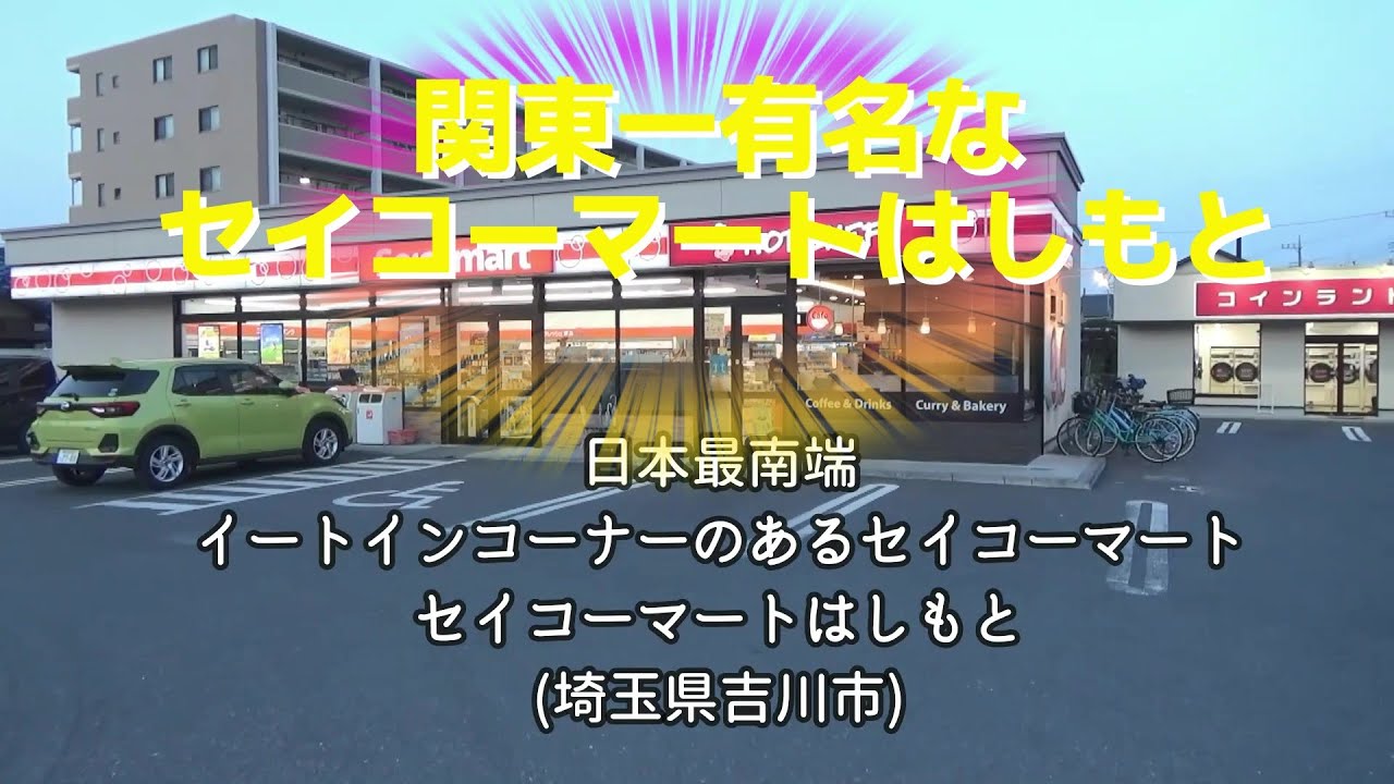 関東で一番有名なセイコーマート 関東で唯一 イートインコーナーが開いている 埼玉県吉川市 セイコーマートはしもとさんのイートインコーナーで カツ丼祭りのカツ丼を もん次郎はたべた 編 Youtube