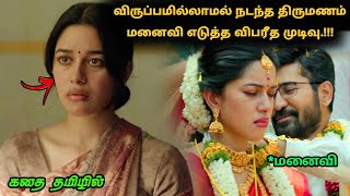 சினிமாவில் நடிகையாக போராடும் மனைவி..உதவும் கணவன்! | Tamil explained