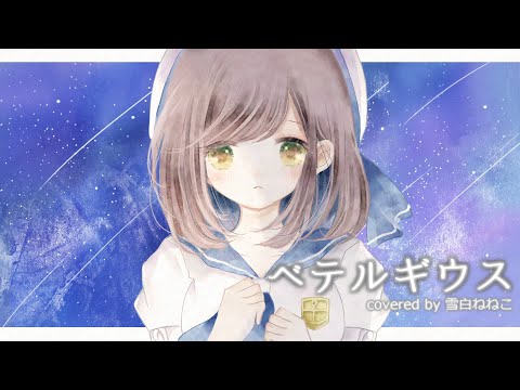 【オリジナルMV】ベテルギウス／優里【covered by 雪白ねねこ】【女性がエモく歌ってみた】