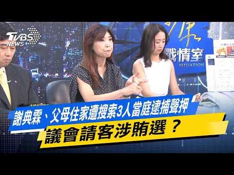 謝典霖、父母住家遭搜索3人當庭逮捕聲押 議會請客涉賄選？【#今日精華搶先看】少康戰情室 20260917｜#戴瑋姍 #蘭萱 #葉慶元 #林沛祥 #鍾沛君 #唐湘龍