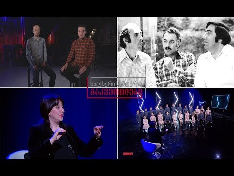 ხალხური სიმღერის გაკვეთილები - „პატრიარქის ნათლულების გუნდის“ გაკვეთილი / იმერული მგზავრული