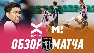 ФК 10 х МАТЧ ТВ | ОБЗОР МАТЧА | WILD CARD | MEDIA FOOTBALL LEAGUE | 7 СЕЗОН