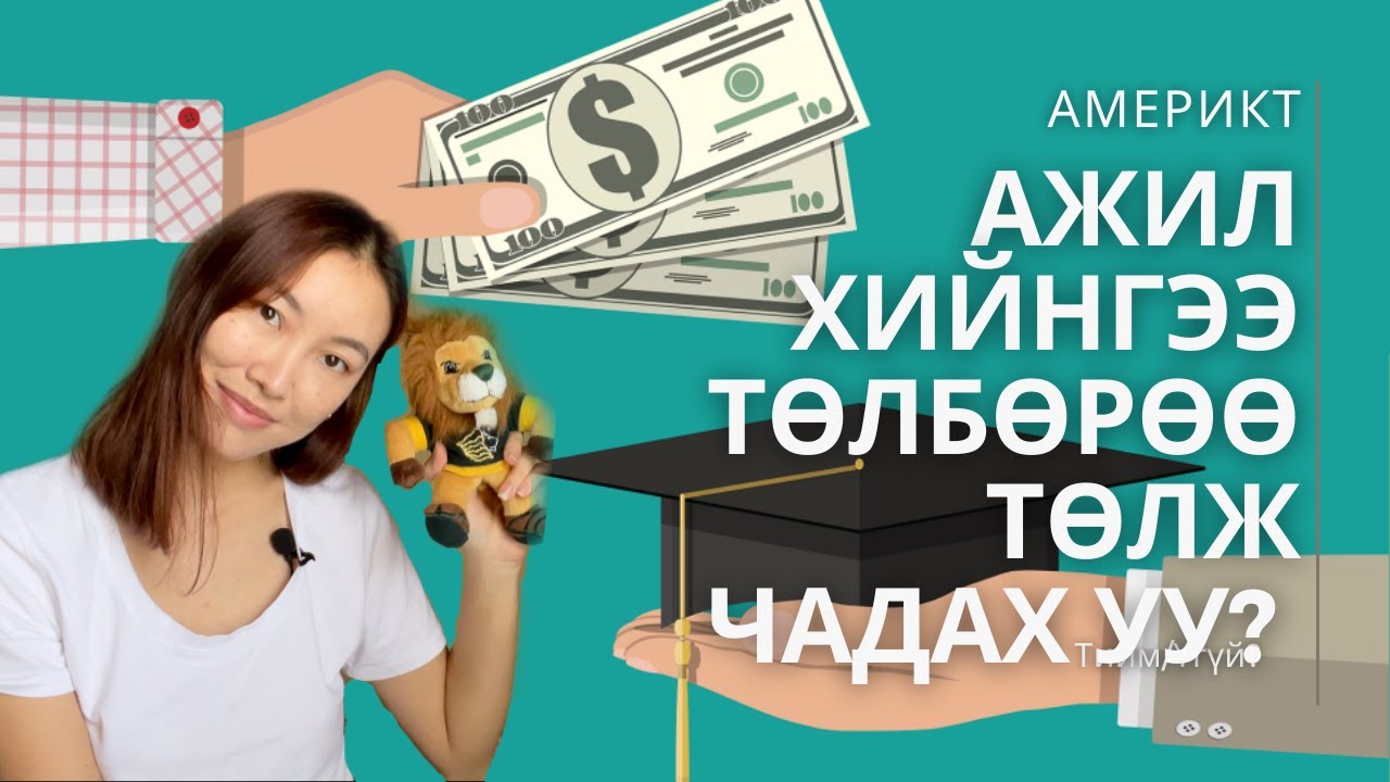 АНУ-д АЖИЛ ХИЙЖ СУРГАЛТЫН ТӨЛБӨРӨӨ ТӨЛӨХ БОЛОМЖТОЙ ЮУ?