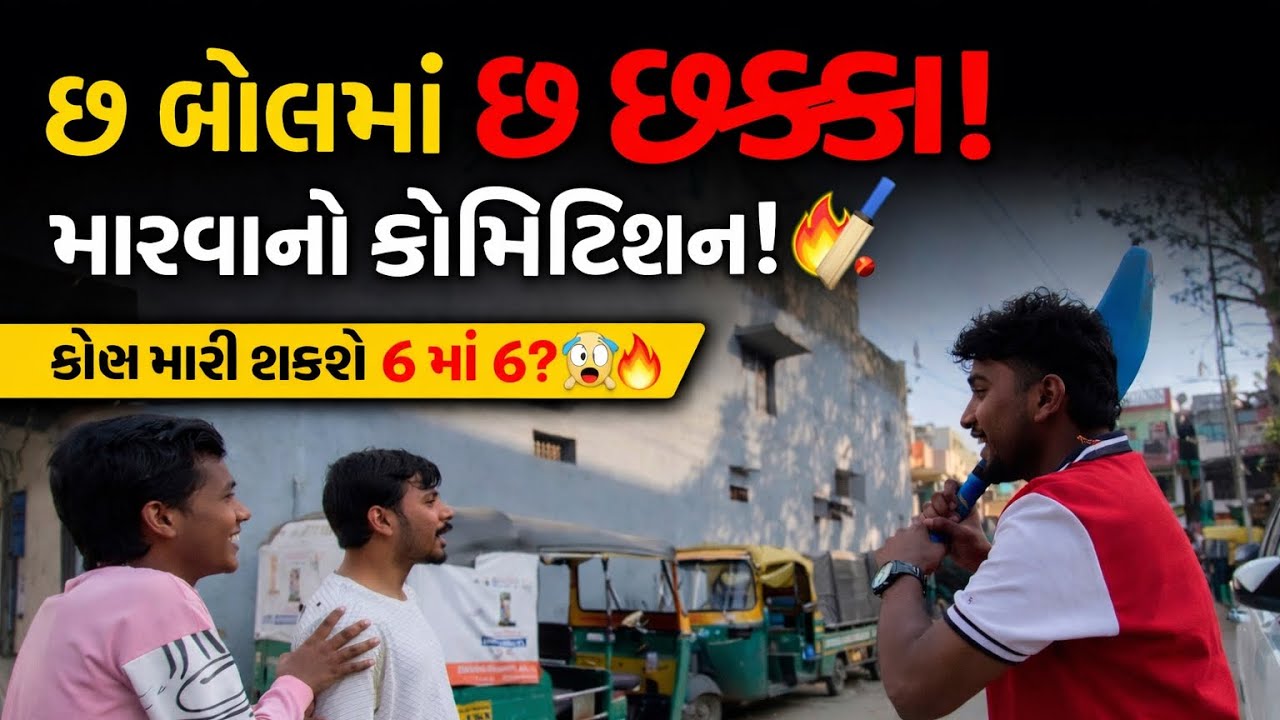છ બોલમાં છ છક્કા મારવાનો કોમ્પિટિશન Balls 6 Sixes Challenge 🏏🔥@DAYAGUTTALVLOG 