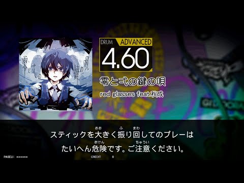 【GITADORA】零と弌の鍵の唄（黄D：DRUM/ADVANCED）