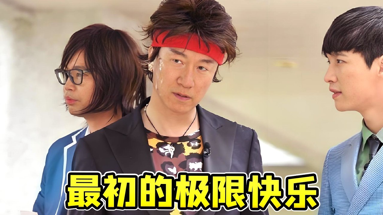 【大头虫】我的快乐源泉《极限挑战》第一季名场面盘点！最初的快乐~ #极限挑战 #张艺兴 #黄渤 #黄磊 #孙红雷 #罗志祥 #王迅