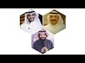 يقولون القدر - مطرف المطرف و محمد المسباح و صلاح الراشد