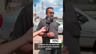 تلوث المياه يثير غضب المواطنين ومناشدات للحكومة بالتدخل لحل المشكلة