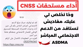 🔴 فهاد الحالة، وخا تخلص مستحقات الضمان الاجتماعي CNSS مغاديش تستافد من الدعم الاجتماعي المباشر asdma screenshot 5