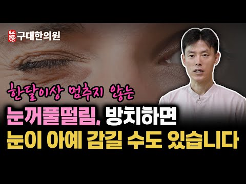 마그네슘 먹어도 계속 떨리는 눈꺼풀 떨림 절대 방치하면 안되는 4가지 신호 #눈떨림 #눈밑떨림 #눈위떨림 #눈근육떨림