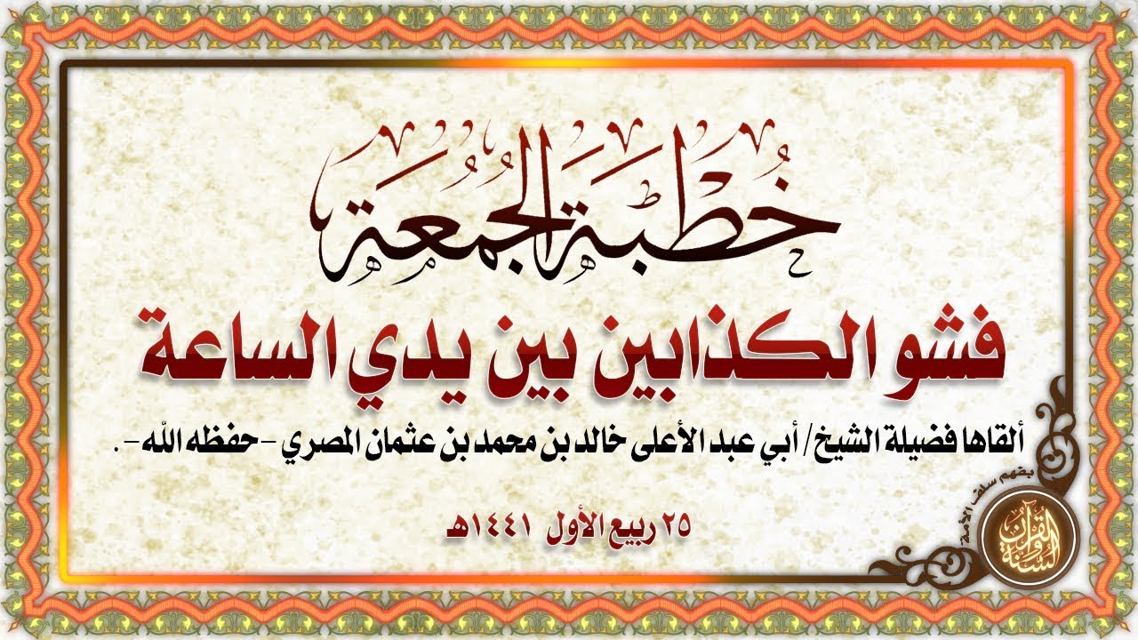 فشو الكذب والكذابين بين يدي الساعة | لفضيلة الشيخ/ أبى عبد الأعلى خالد بن محمد عثمان المصري