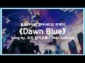 [Full ver.](유튜브 특수자막)홀로라이브 얼터너티브 주제가 『Dawn Blue』 Song by. 모리 칼리오페 / Mori Calliope