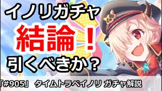 プリコネ タイムトラベルイノリガチャ解説 引くべきかどうか プリンセスコネクト プリコネr 動画まとめ