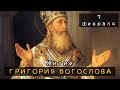 7 февраля Житие Григория Богослова