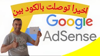 اخيرا توصلت بالكود ادسنس google adsence