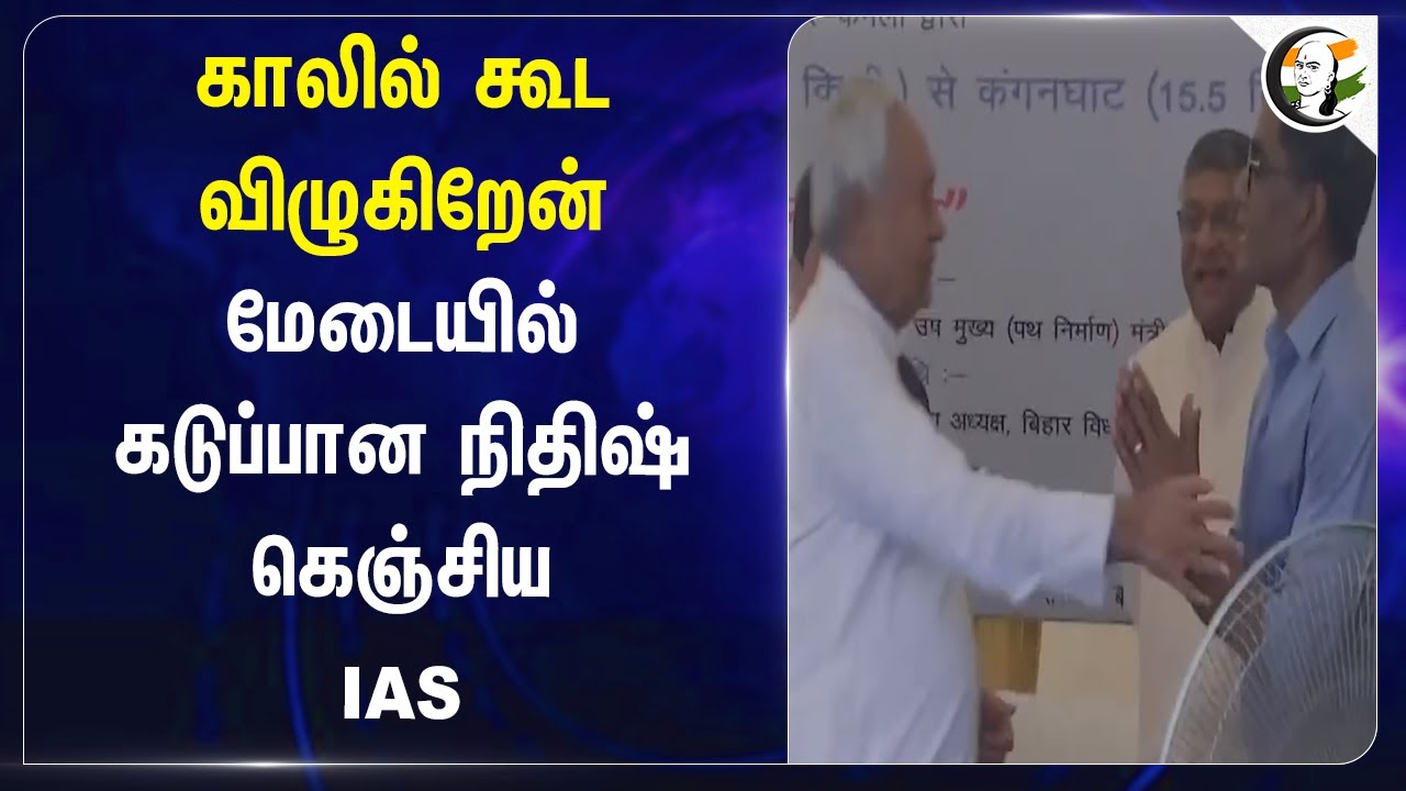 காலில் கூட விழுகிறேன்.. மேடையில் கடுப்பான Bihar CM Nithish Kumar | கெஞ்சிய IAS Office | Road Work