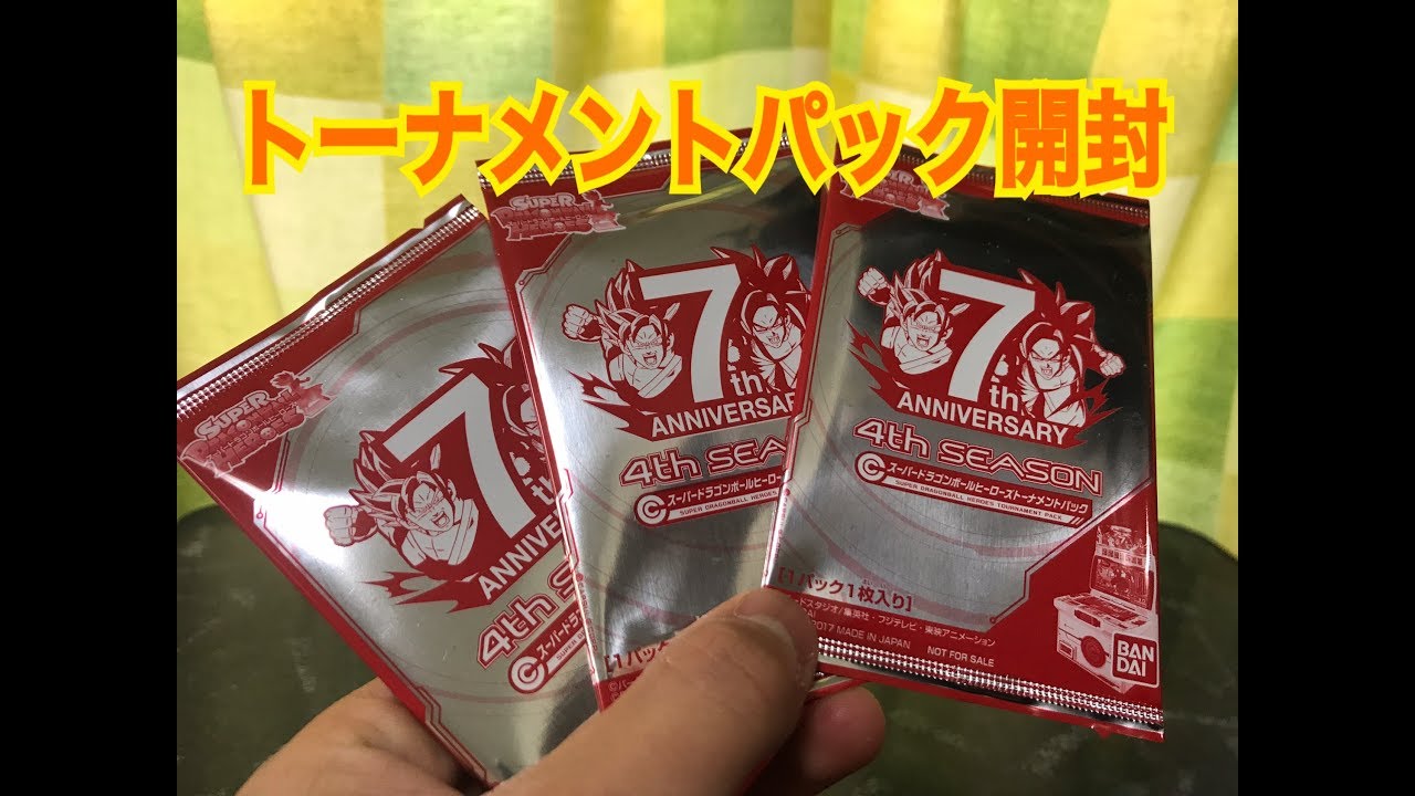 スーパードラゴンボールヒーローズ 4th SEASON トーナメントパック 3つ
