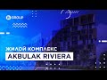 Akbulak Riviera — клубные апартаменты на берегу реки Есиль.