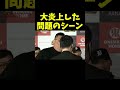 ノッコン寺田にガムを投げられ途中退席する巨漢の韓国人
