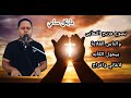 ترنيمه يسوع مريح التعابي المرنم مايكل سامي 