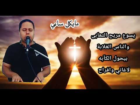 ترنيمه يسوع مريح التعابي المرنم مايكل سامي 