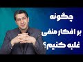 چرا افکار منفی رخ میده ولی افکارمثبت نه