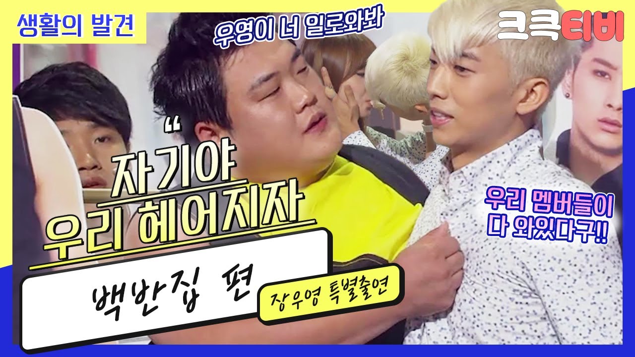 [크큭티비] 생활의발견 : 656회 (우리집 역주행 그이..♥) 섹싀 레이듸~ 우영아 얘기 좀 하자?