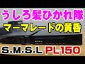 SMSL PL150 + PA40 うしろ髪ひかれ隊 マーマレードの黄昏