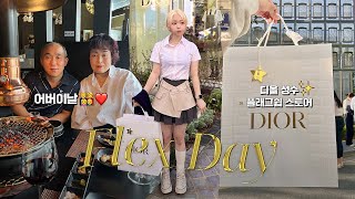 열심히 벌고 열심히 쓰자! 💸 FLEX DAY 브이로그✷ 어버이날! 그리고 디올 성수 플래그쉽 스토어 .. ♥🏢 | 유정 YUJEONG