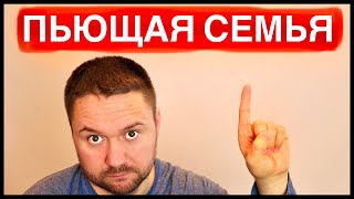 Пьющая семья Воспитание в пьющей среде Что делать чтобы дети не пили по мере взросления 