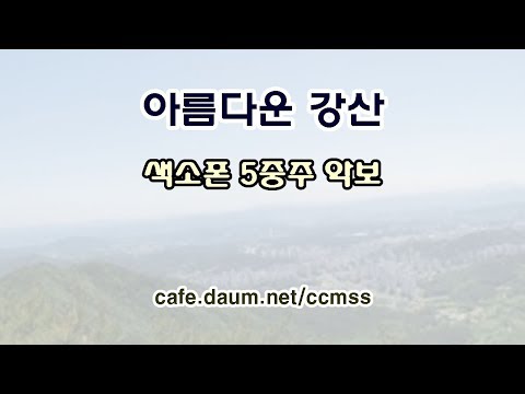 아름다운 강산 색소폰 앙상블 악보