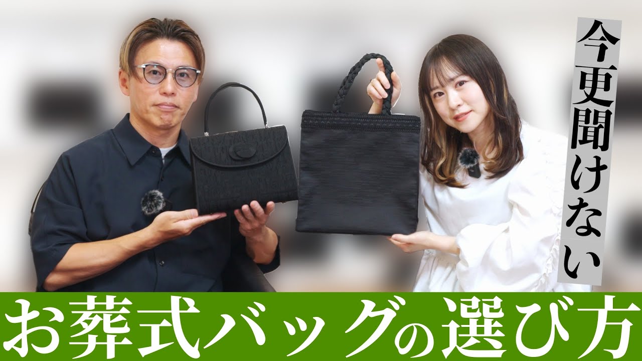 【お葬式 マナー】これ見るだけで分かる！お葬式のフォーマルバックマナーと選び方！