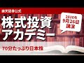 株式投資アカデミー　オンラインセミナーアーカイブ（2020年9月26日）講師：今中 能夫