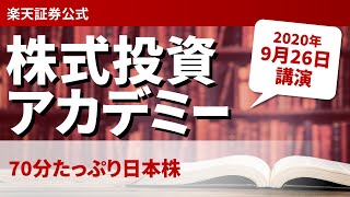 株式投資アカデミー　オンラインセミナーアーカイブ（2020年9月26日）講師：今中 能夫